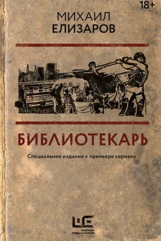 Обложка книги «Библиотекарь»