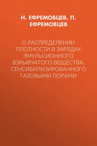Обложка книги «О распределении плотности в зарядах эмульсионного взрывчатого вещества, сенсибилизированного газовыми порами»