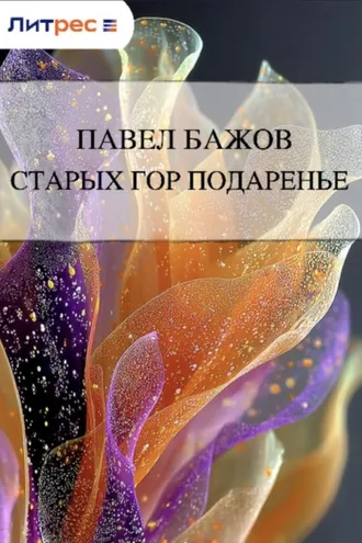 Обложка книги «Старых гор подаренье»