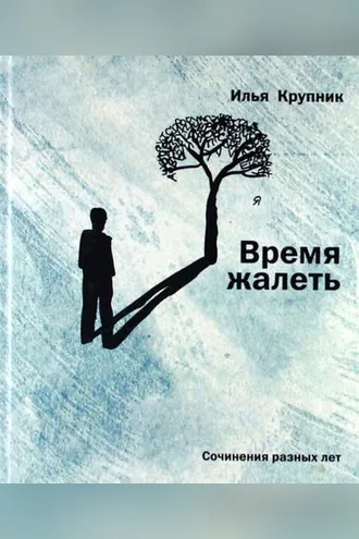 Обложка книги «Время жалеть (сборник)»