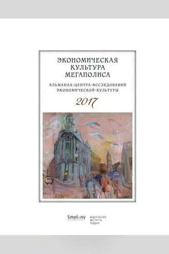 Обложка книги «Экономическая культура мегаполиса. Альманах Центра исследований экономической культуры 2017»