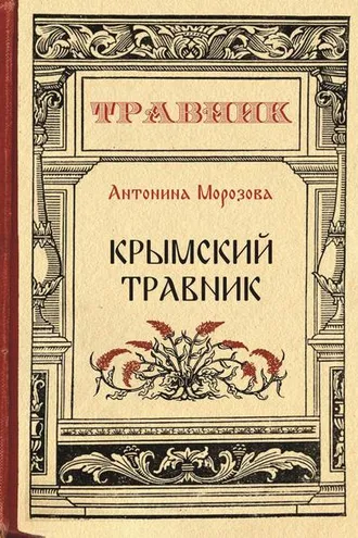 Обложка книги «Крымский травник»