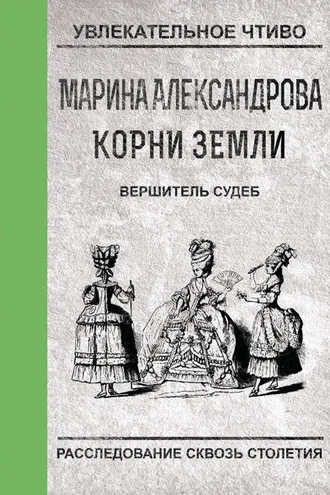 Обложка книги «Вершитель судеб»