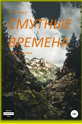 Обложка книги «Смутные времена. Книга 8»