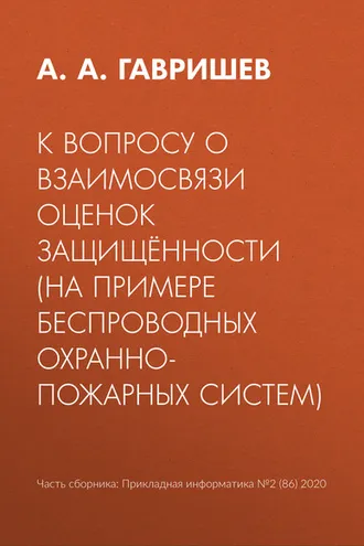 Обложка книги «К вопросу о взаимосвязи оценок защищённости (на примере беспроводных охранно-пожарных систем)»