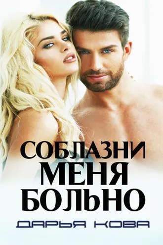 Обложка книги «Соблазни меня больно»