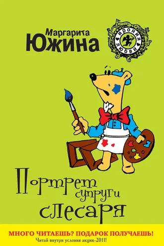 Обложка книги «Портрет супруги слесаря»
