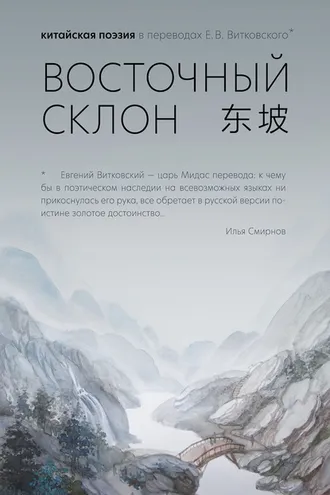 Обложка книги «Восточный склон. Китайская поэзия в переводах Е. В. Витковского»