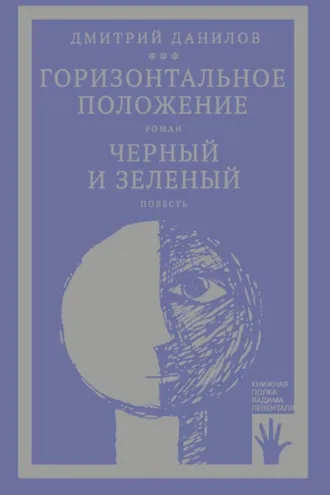 Обложка книги ««Горизонтальное положение» и другая крупная проза. Том 1. Горизонтальное положение. Черный и зеленый»