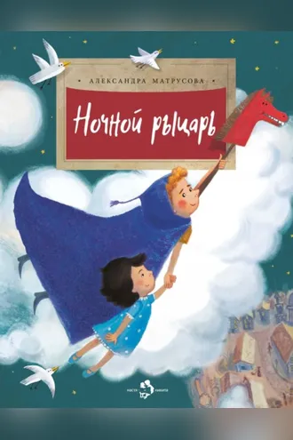 Обложка книги «Ночной рыцарь»