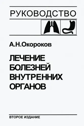 Обложка книги «Лечение болезней внутренних органов. Том 1. Лечение болезней органов дыхания. Лечение болезней органов пищеварения»