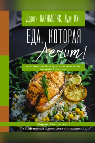 Обложка книги «Еда, которая лечит! Противовоспалительная диета для начинающих: план питания без стресса для исцеления иммунной системы»