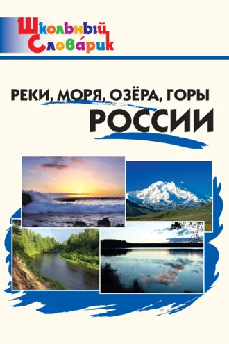 Обложка книги «Реки, моря, озёра, горы России. Начальная школа»