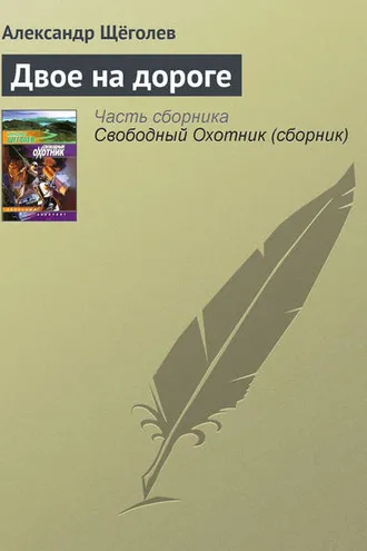 Обложка книги «Двое на дороге»