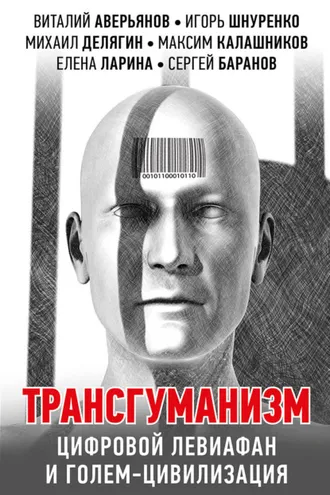 Обложка книги «Трансгуманизм, цифровой левиафан и голем-цивилизация»