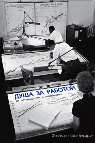 Обложка книги «Душа за работой: От отчуждения к автономии»
