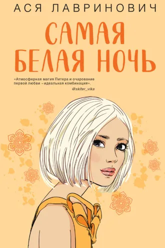 Обложка книги «Самая белая ночь»
