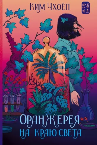 Обложка книги «Оранжерея на краю света»