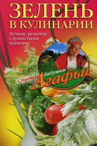 Обложка книги «Зелень в кулинарии. Лучшие рецепты с душистыми травами»