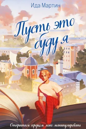 Обложка книги «Пусть это буду я»
