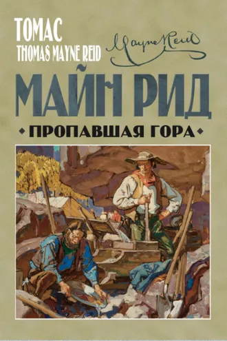 Обложка книги «Пропавшая гора»