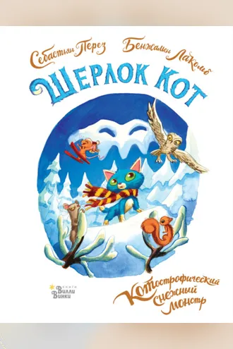 Обложка книги «Шерлок Кот. КОТострофический снежный монстр»