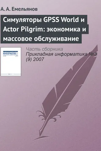 Обложка книги «Симуляторы GPSS World и Actor Pilgrim: экономика и массовое обслуживание»