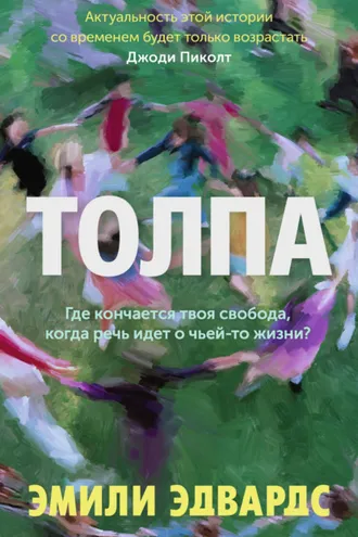 Обложка книги «Толпа»