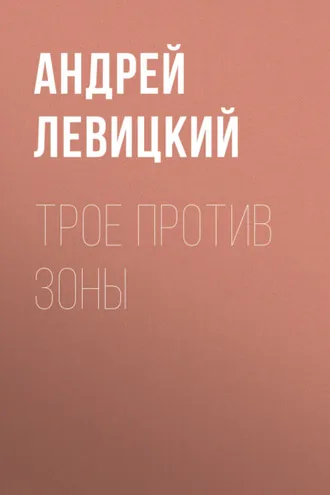 Обложка книги «Трое против Зоны»