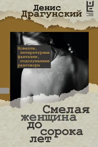 Обложка книги «Смелая женщина до сорока лет»
