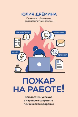 Обложка книги «Пожар на работе! Как достичь успехов в карьере и сохранить психическое здоровье»