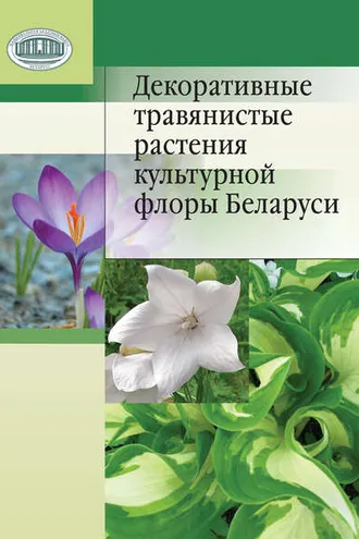 Обложка книги «Декоративные травянистые растения культурной флоры Беларуси»