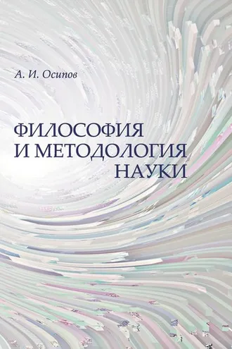 Обложка книги «Философия и методология науки»
