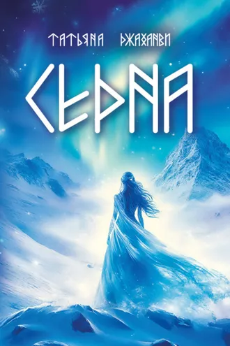 Обложка книги «Седна»