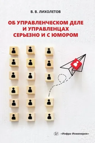 Обложка книги «Об управленческом деле и управленцах серьезно и с юмором»