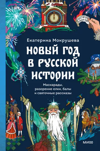 Обложка книги «Новый год в русской истории. Маскарады, разорение елки, балы и святочные рассказы»