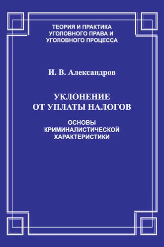 Обложка книги «Уклонение от уплаты налогов. Основы криминалистической характеристики»