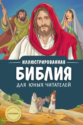 Обложка книги «Иллюстрированная Библия для юных читателей»