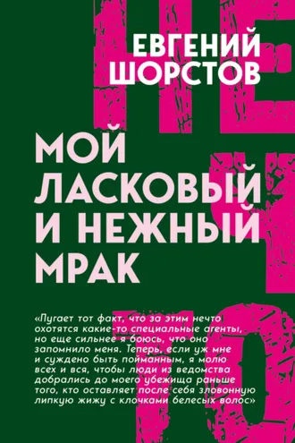 Обложка книги «Мой ласковый и нежный Мрак»