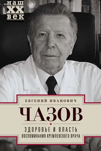 Обложка книги «Здоровье и власть. Воспоминания кремлевского врача»