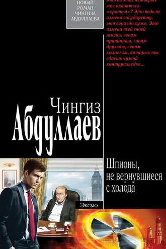 Обложка книги «Шпионы, не вернувшиеся с холода»