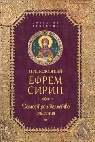 Обложка книги «Собрание творений. Домостроительство спасения»