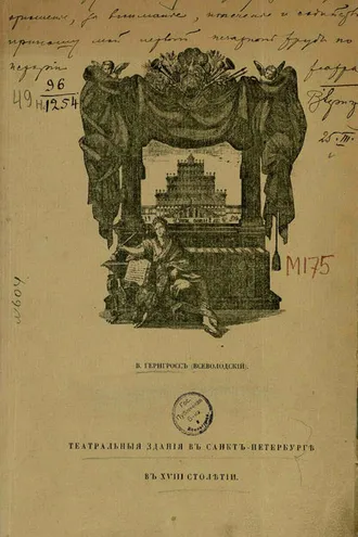 Обложка книги «Театральные здания в Санкт-Петербурге в XVIII столетии»