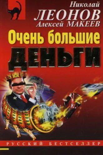 Обложка книги «Очень большие деньги»