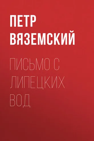 Обложка книги «Письмо с Липецких вод»