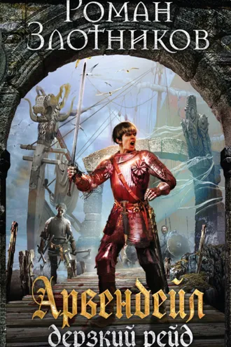 Обложка книги «Дерзкий рейд»