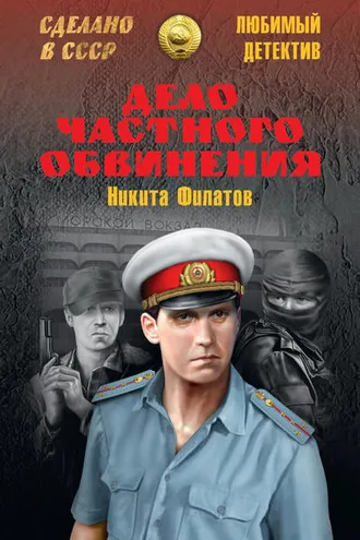 Обложка книги «Дело частного обвинения (сборник)»