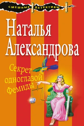 Обложка книги «Секрет одноглазой Фемиды»