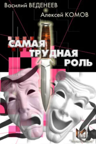 Обложка книги «Самая трудная роль»