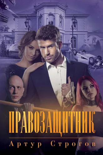 Обложка книги «Правозащитник»